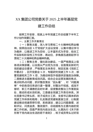 XX集团公司党委关于2025上半年基层党建工作总结