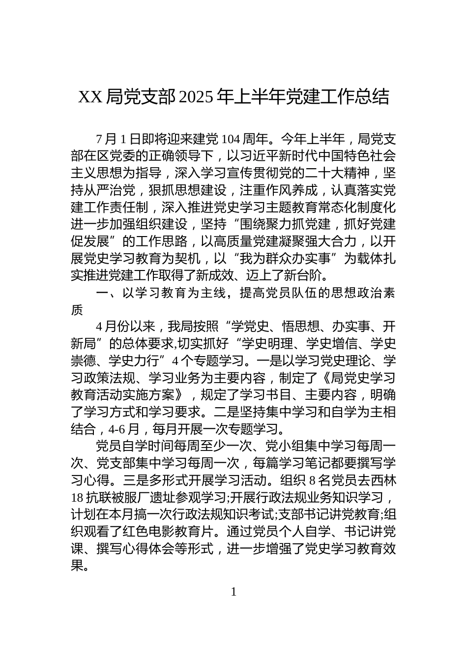 XX局党支部2025年上半年党建工作总结_第1页