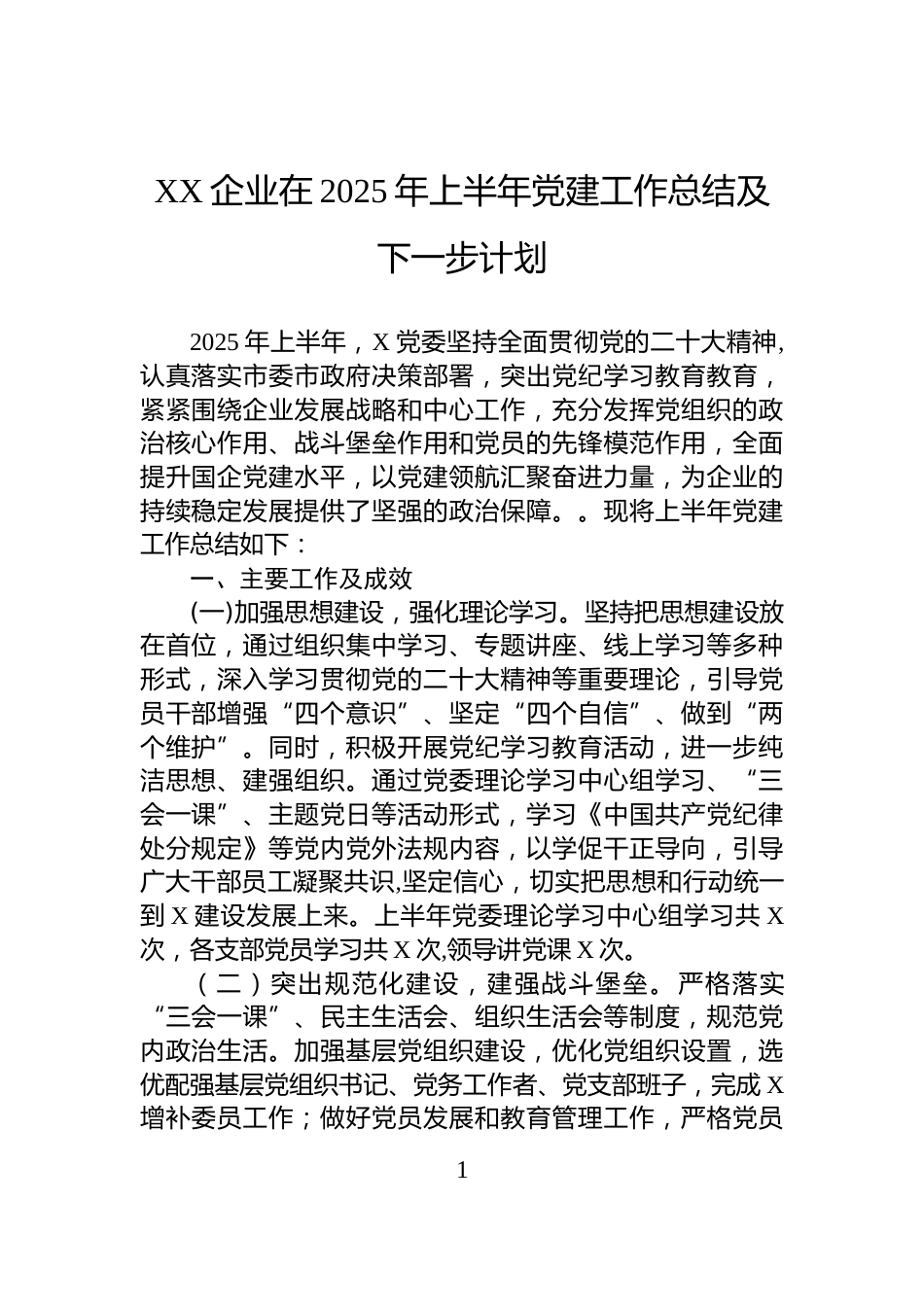 XX企业在2025年上半年党建工作总结及下一步计划_第1页