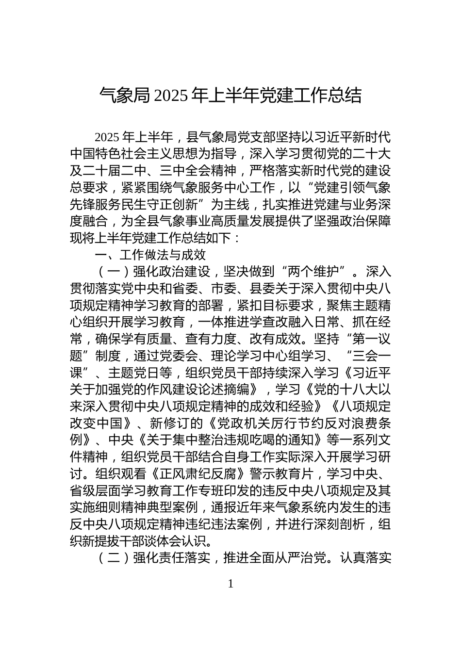 气象局2025年上半年党建工作总结_第1页