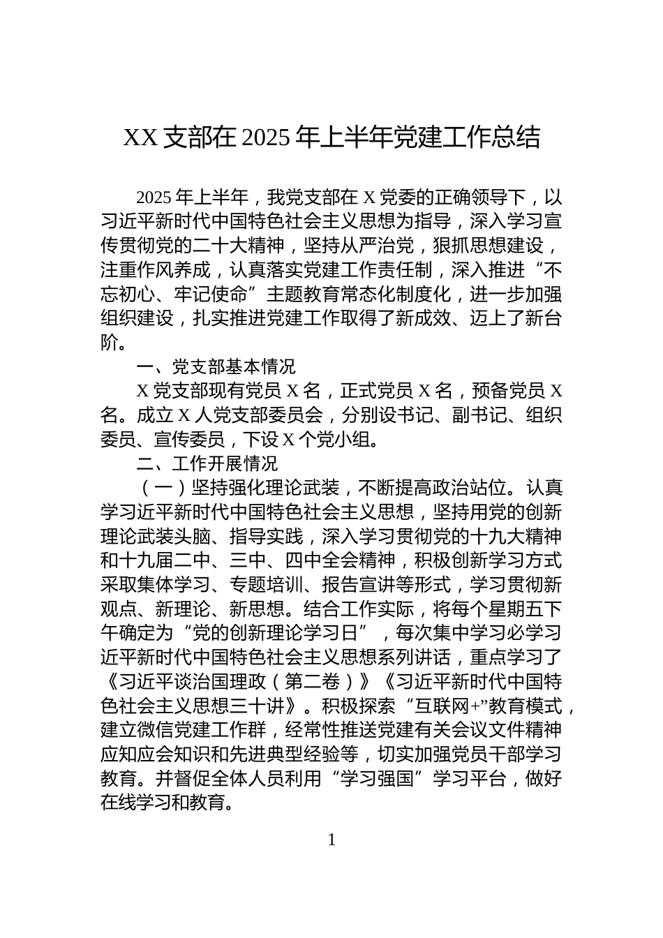XX支部在2025年上半年党建工作总结_第1页