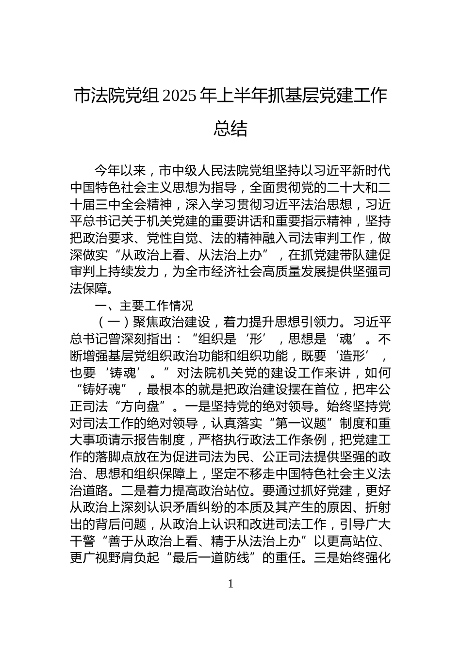 市法院党组2025年上半年抓基层党建工作总结_第1页