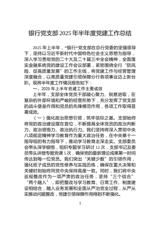 银行党支部2025年半年度党建工作总结