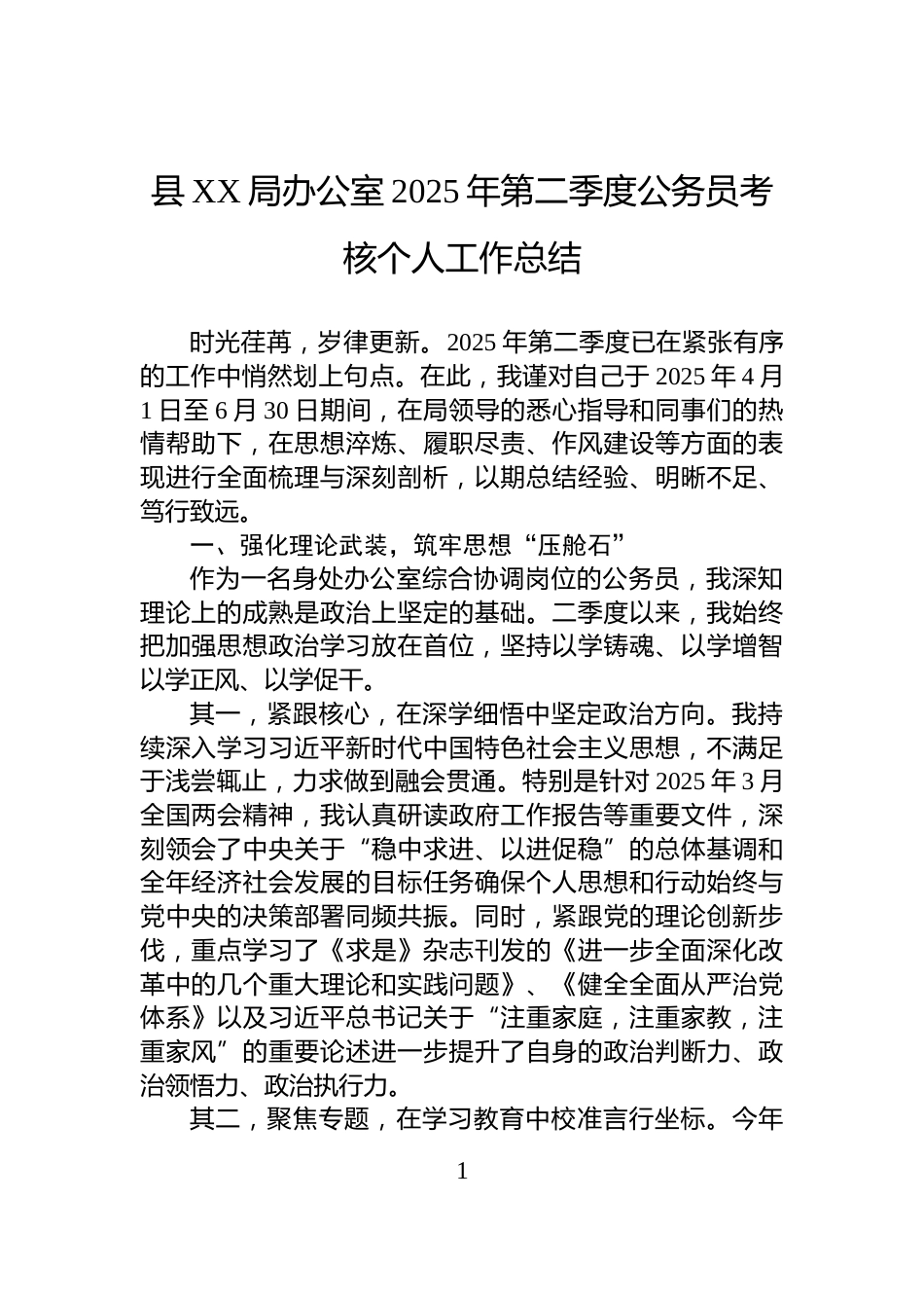 县XX局办公室2025年第二季度公务员考核个人工作总结_第1页
