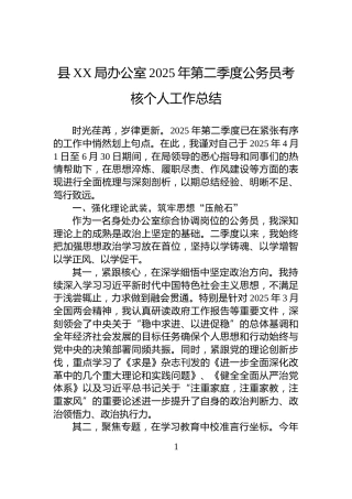 县XX局办公室2025年第二季度公务员考核个人工作总结