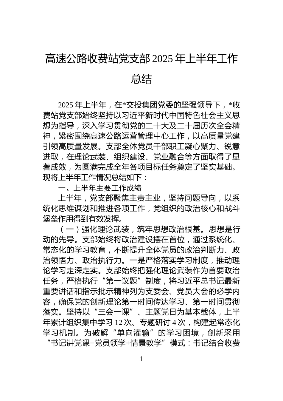 高速公路收费站党支部2025年上半年工作总结_第1页