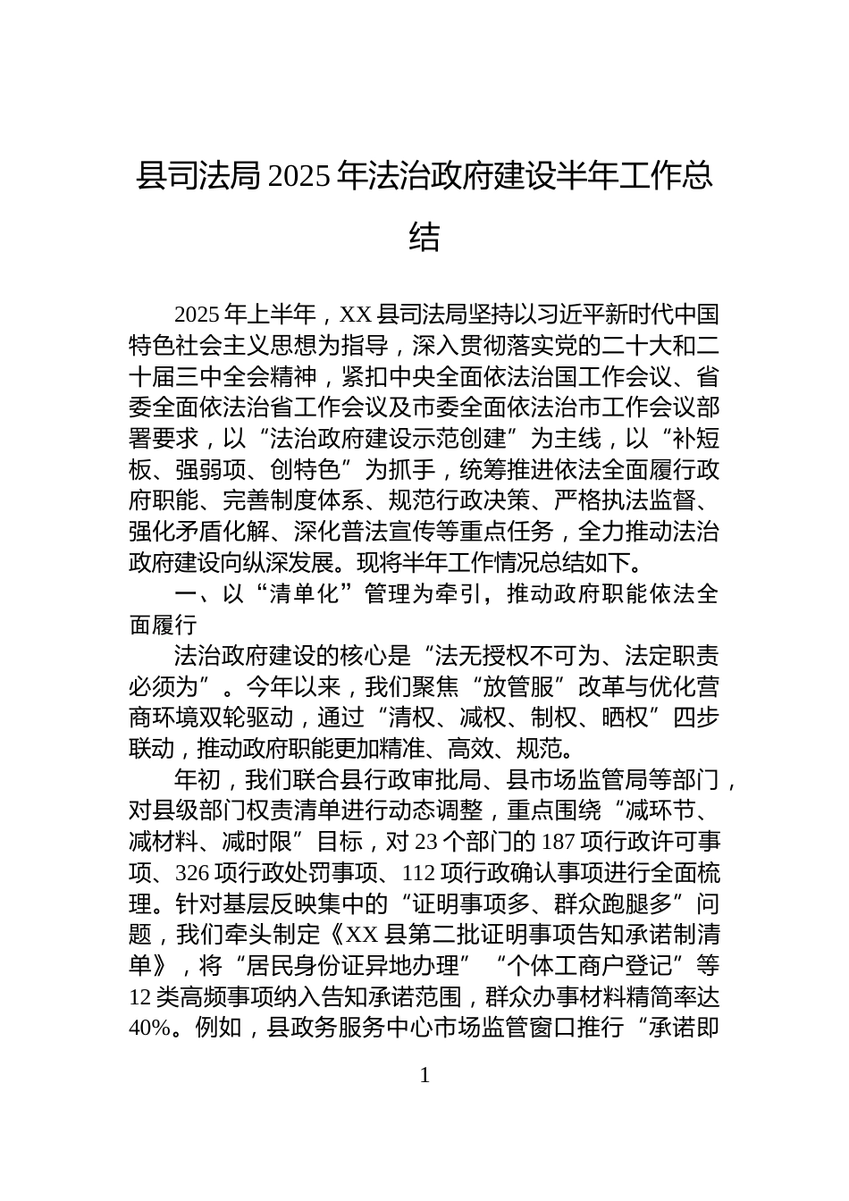 县司法局2025年法治政府建设半年工作总结_第1页