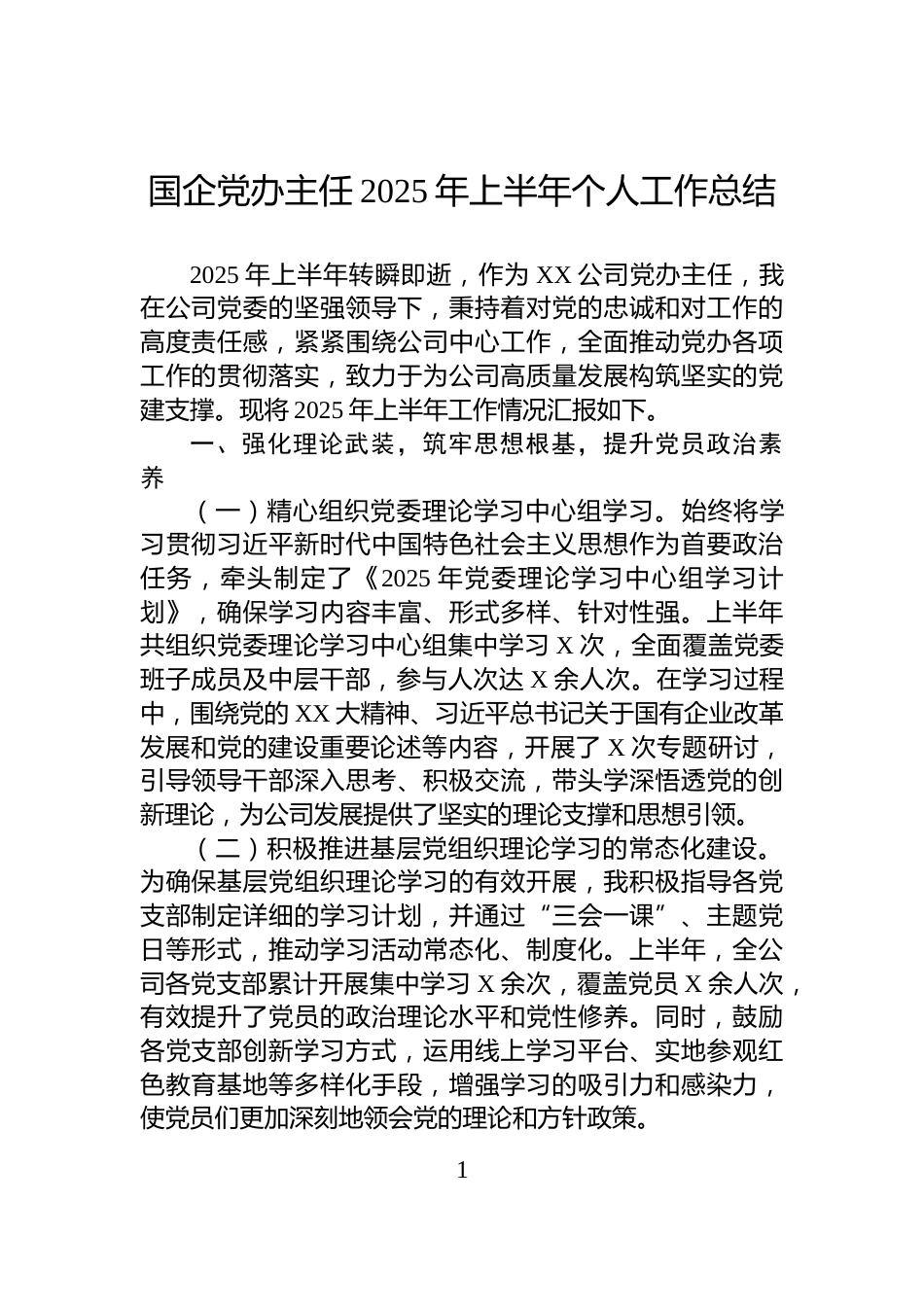 国企党办主任2025年上半年个人工作总结_第1页