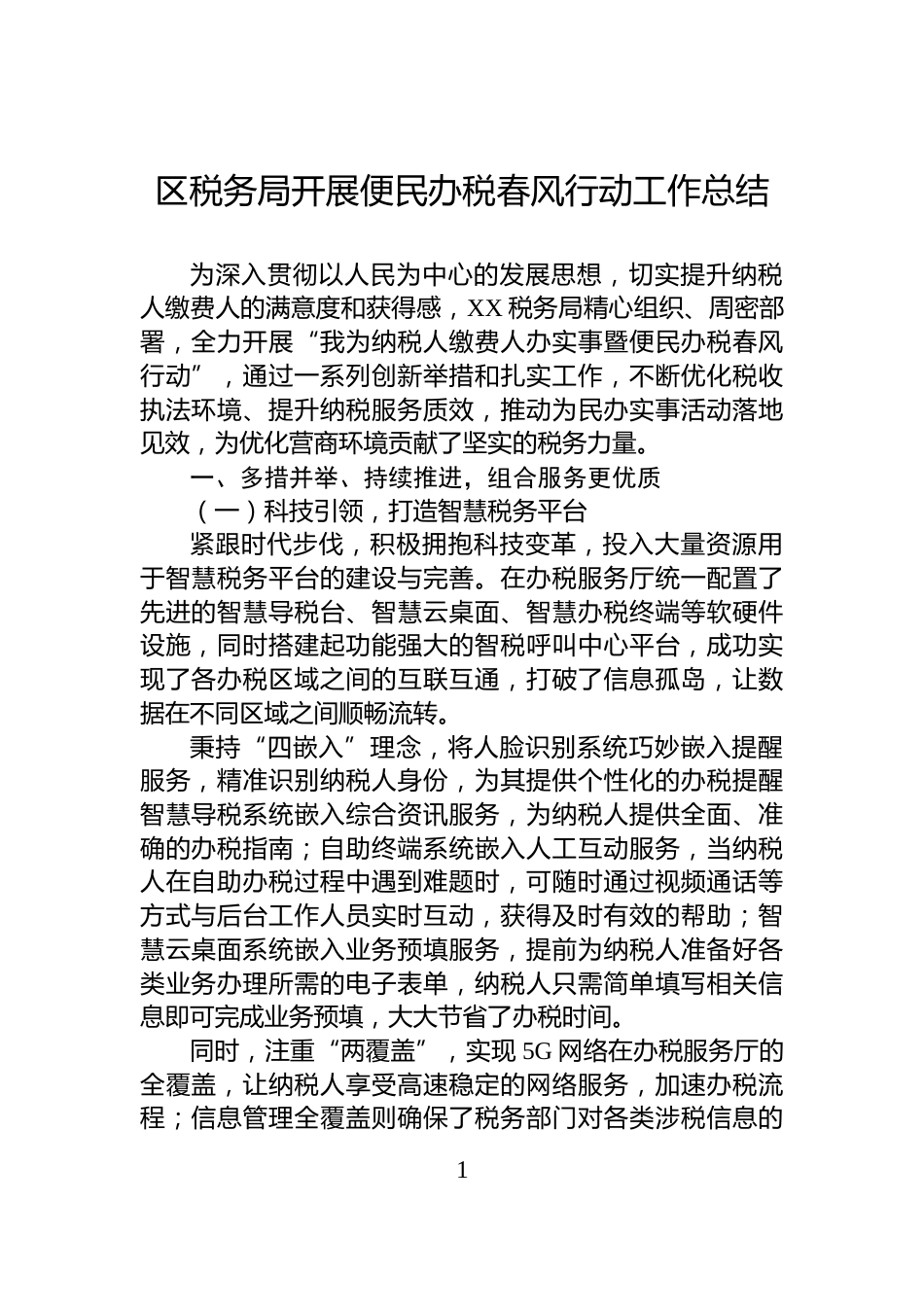 区税务局开展便民办税春风行动工作总结_第1页