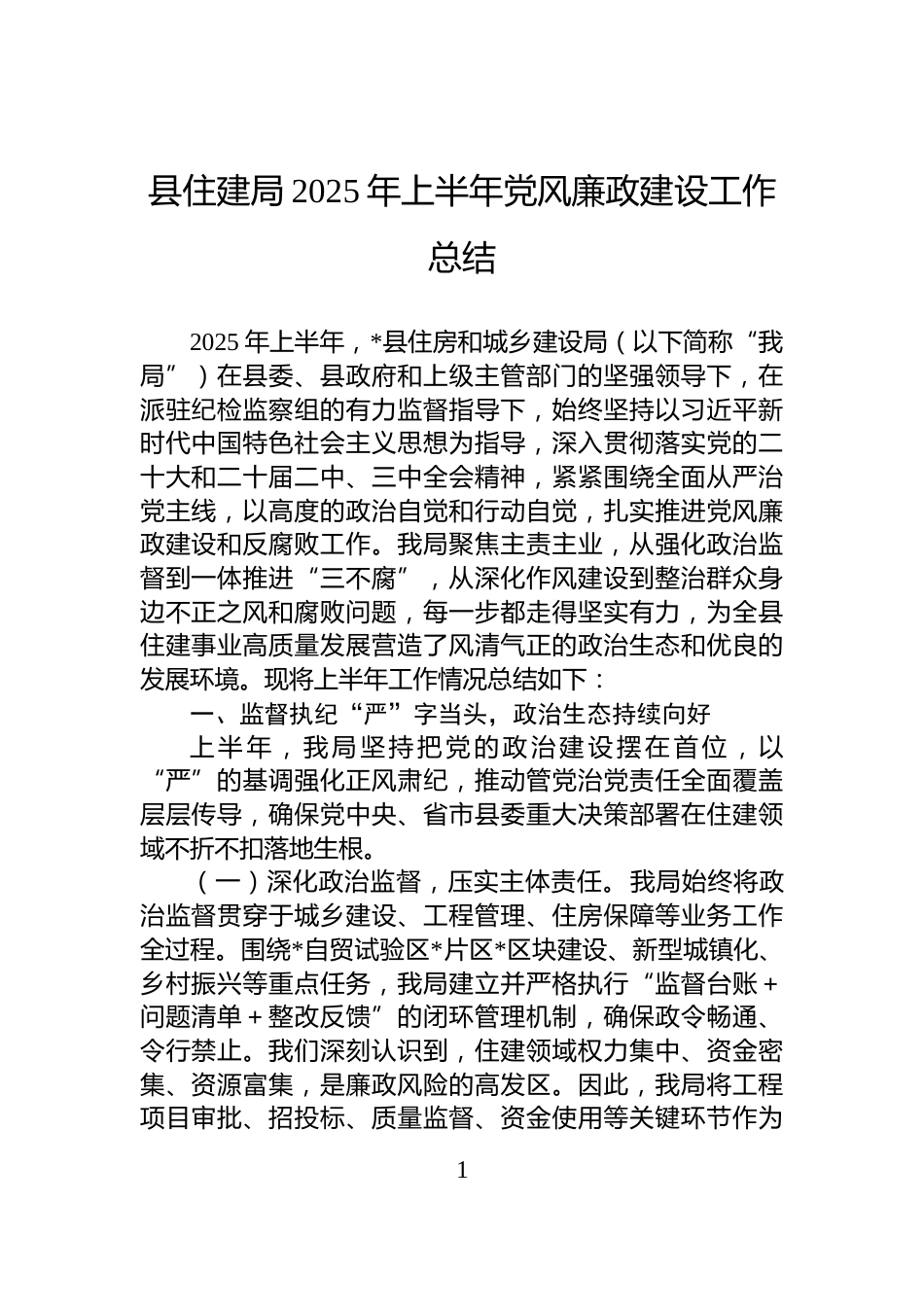 县住建局2025年上半年党风廉政建设工作总结_第1页
