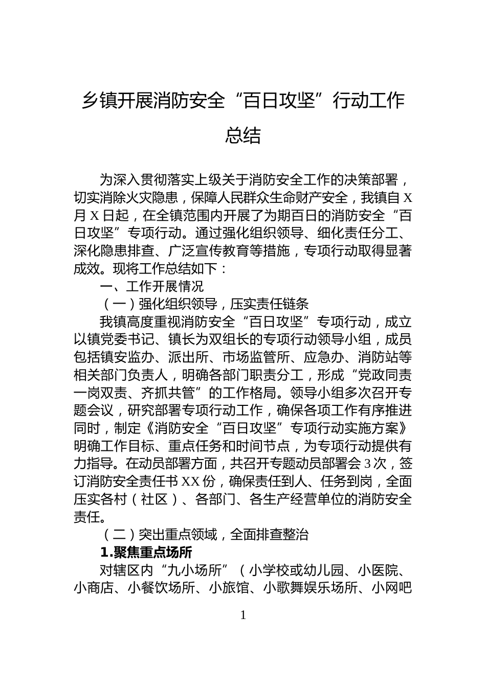 乡镇开展消防安全“百日攻坚”行动工作总结_第1页