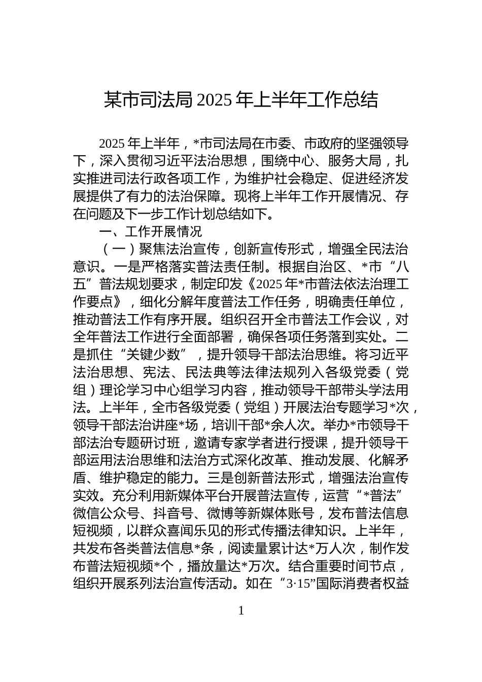 某市司法局2025年上半年工作总结_第1页