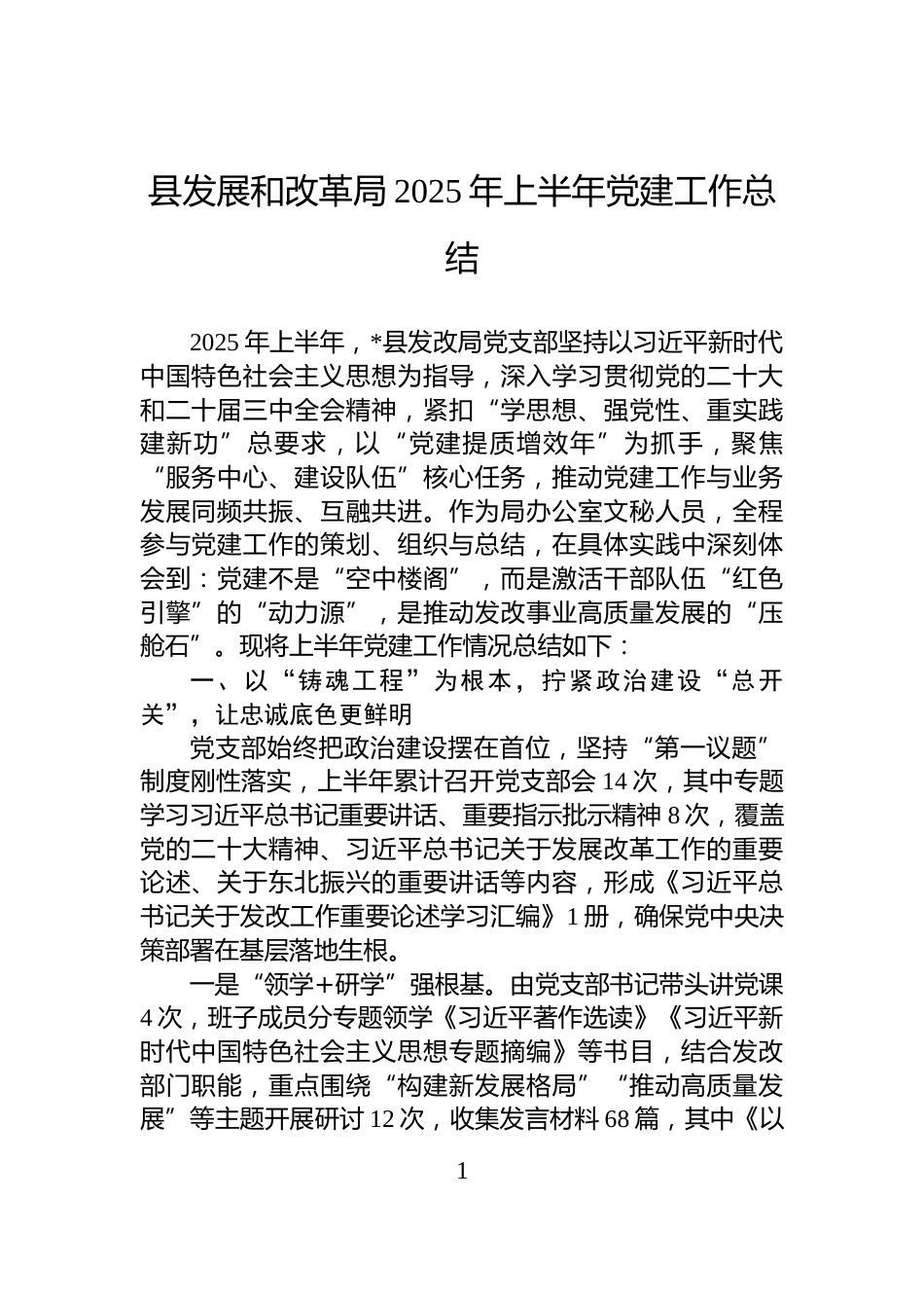 县发展和改革局2025年上半年党建工作总结_第1页