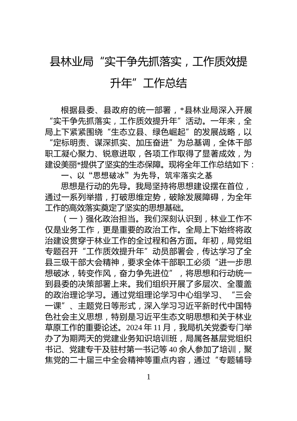 县林业局“实干争先抓落实，工作质效提升年”工作总结_第1页