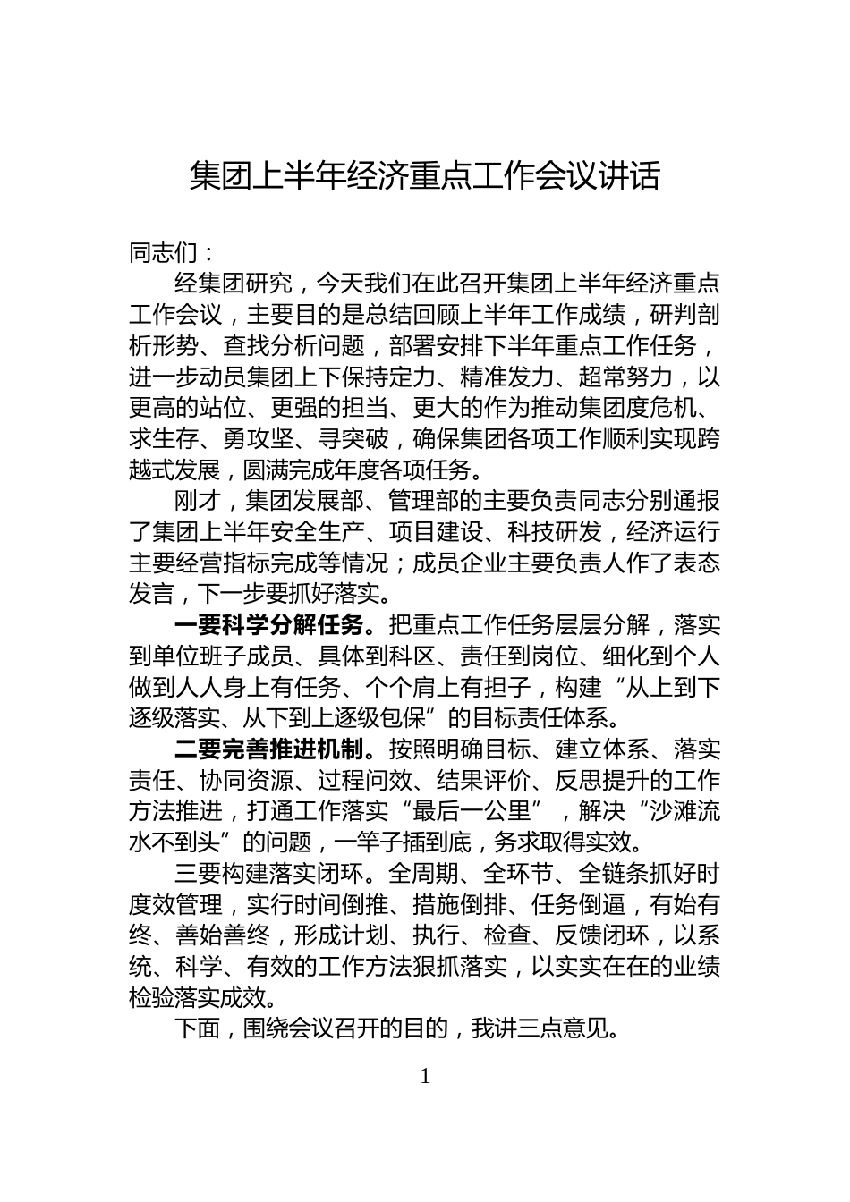 集团上半年经济重点工作会议讲话_第1页