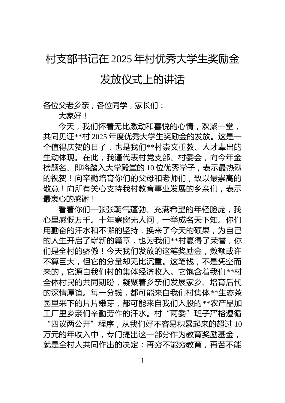 村支部书记在2025年村优秀大学生奖励金发放仪式上的讲话_第1页