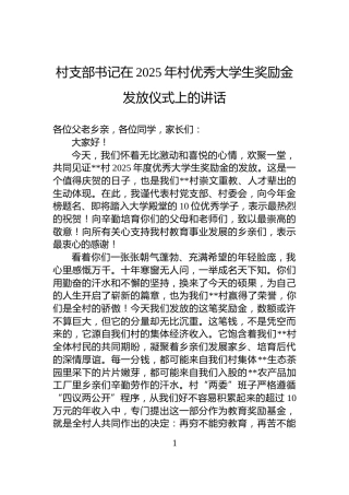 村支部书记在2025年村优秀大学生奖励金发放仪式上的讲话