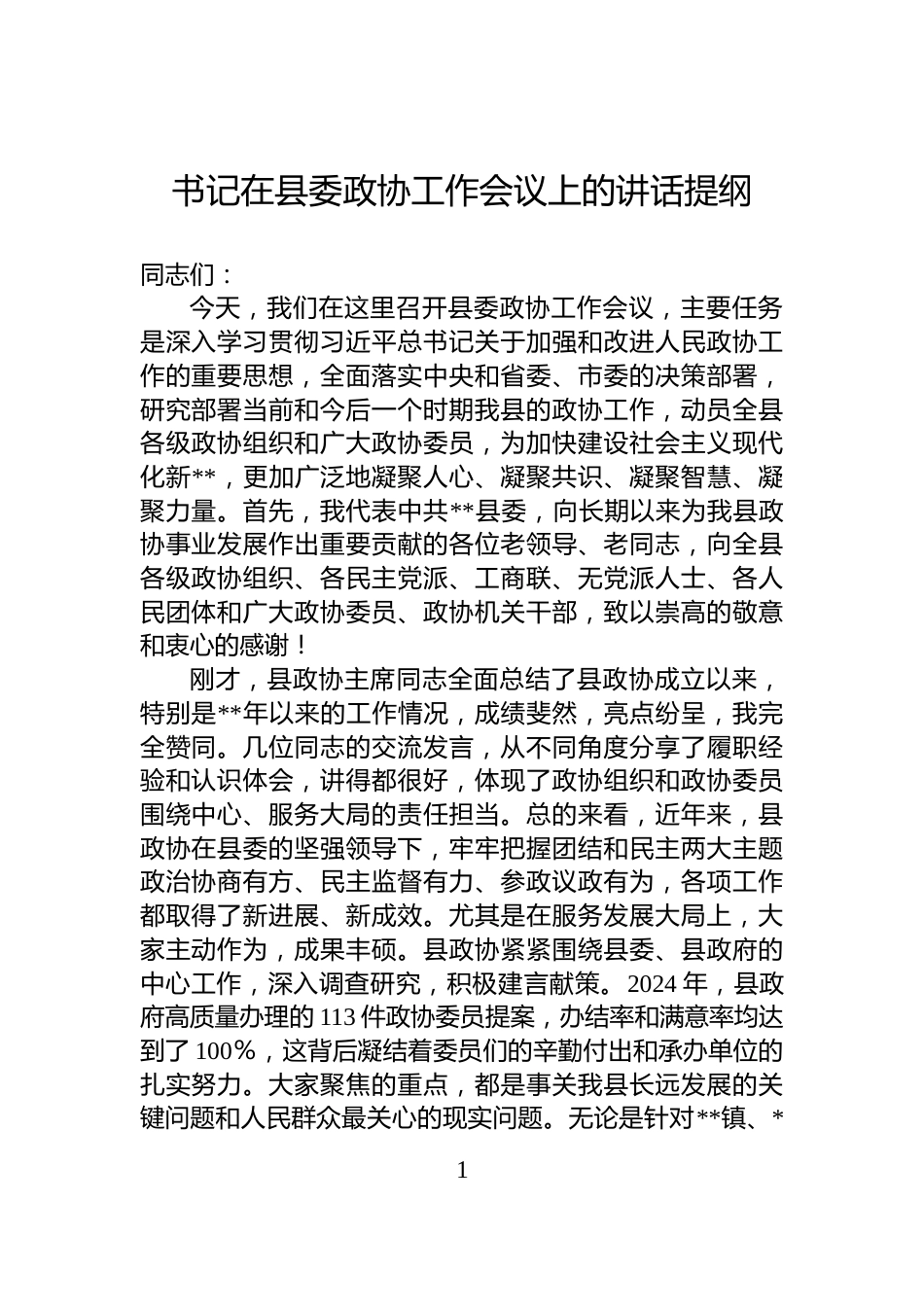 书记在县委政协工作会议上的讲话提纲_第1页