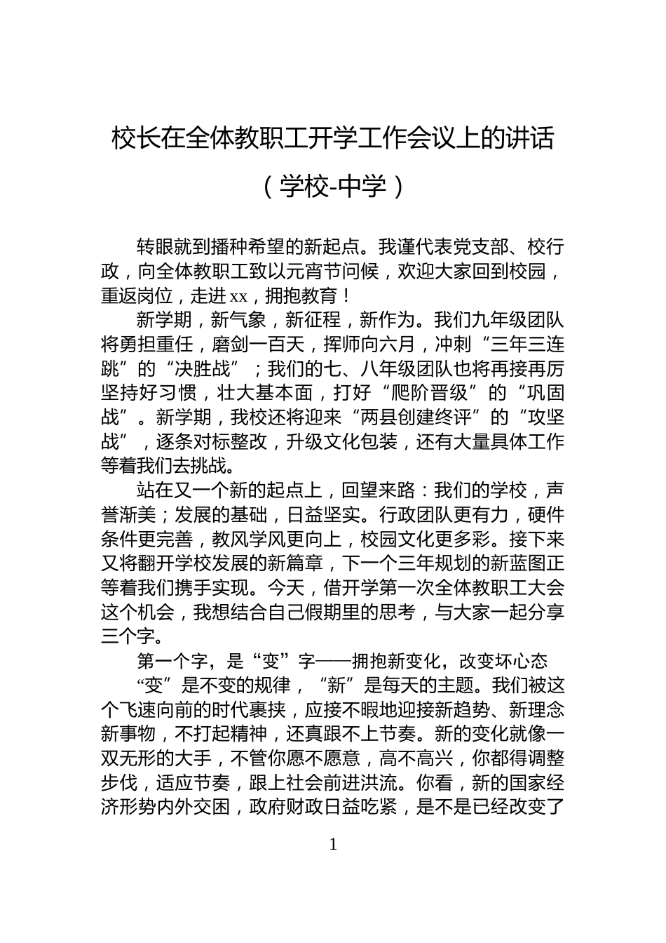 校长在全体教职工开学工作会议上的讲话（学校-中学）_第1页