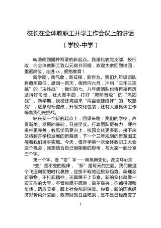 校长在全体教职工开学工作会议上的讲话（学校-中学）