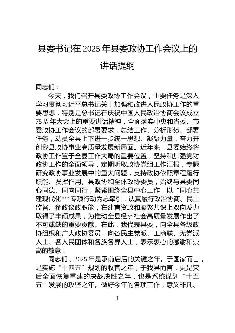 县委书记在2025年县委政协工作会议上的讲话提纲_第1页