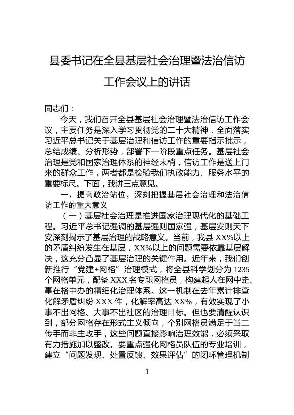 县委书记在全县基层社会治理暨法治信访工作会议上的讲话_第1页