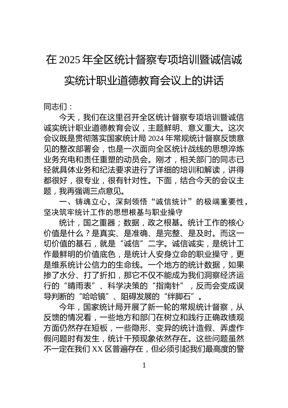 在2025年全区统计督察专项培训暨诚信诚实统计职业道德教育会议上的讲话_第1页