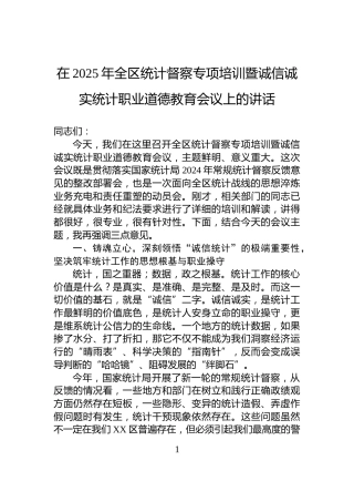 在2025年全区统计督察专项培训暨诚信诚实统计职业道德教育会议上的讲话