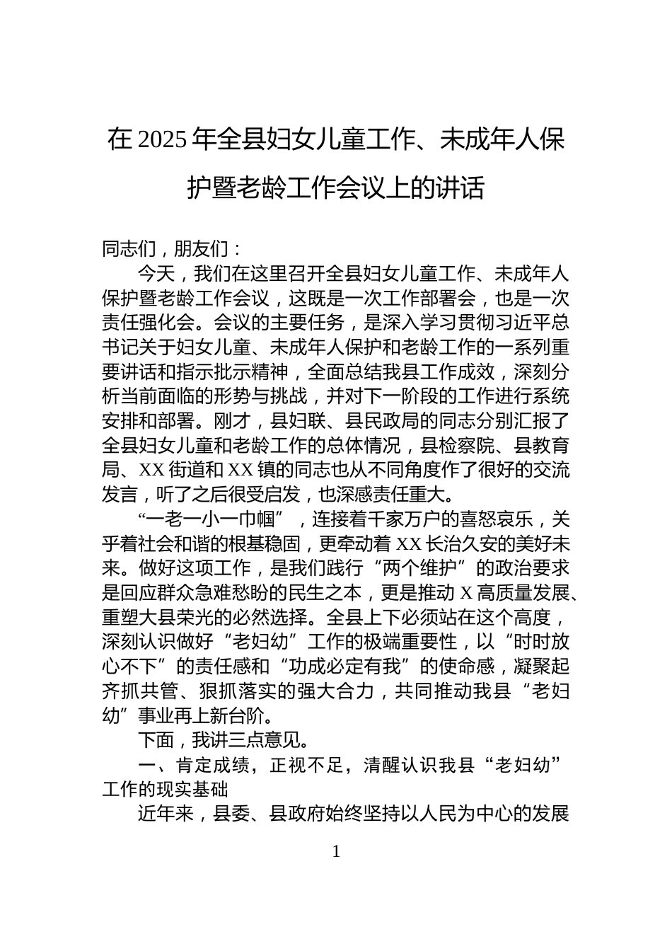 在2025年全县妇女儿童工作、未成年人保护暨老龄工作会议上的讲话_第1页