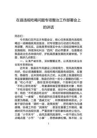 在县违规吃喝问题专项整治工作部署会上的讲话