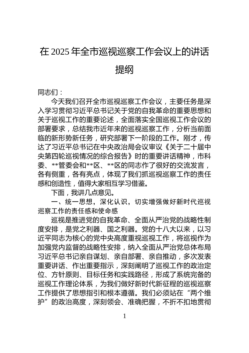 在2025年全市巡视巡察工作会议上的讲话提纲_第1页