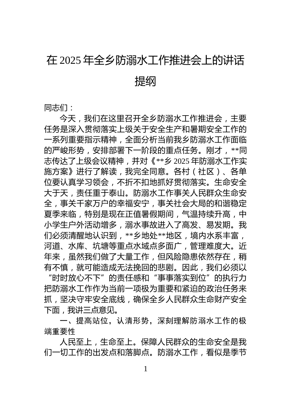 在2025年全乡防溺水工作推进会上的讲话提纲_第1页