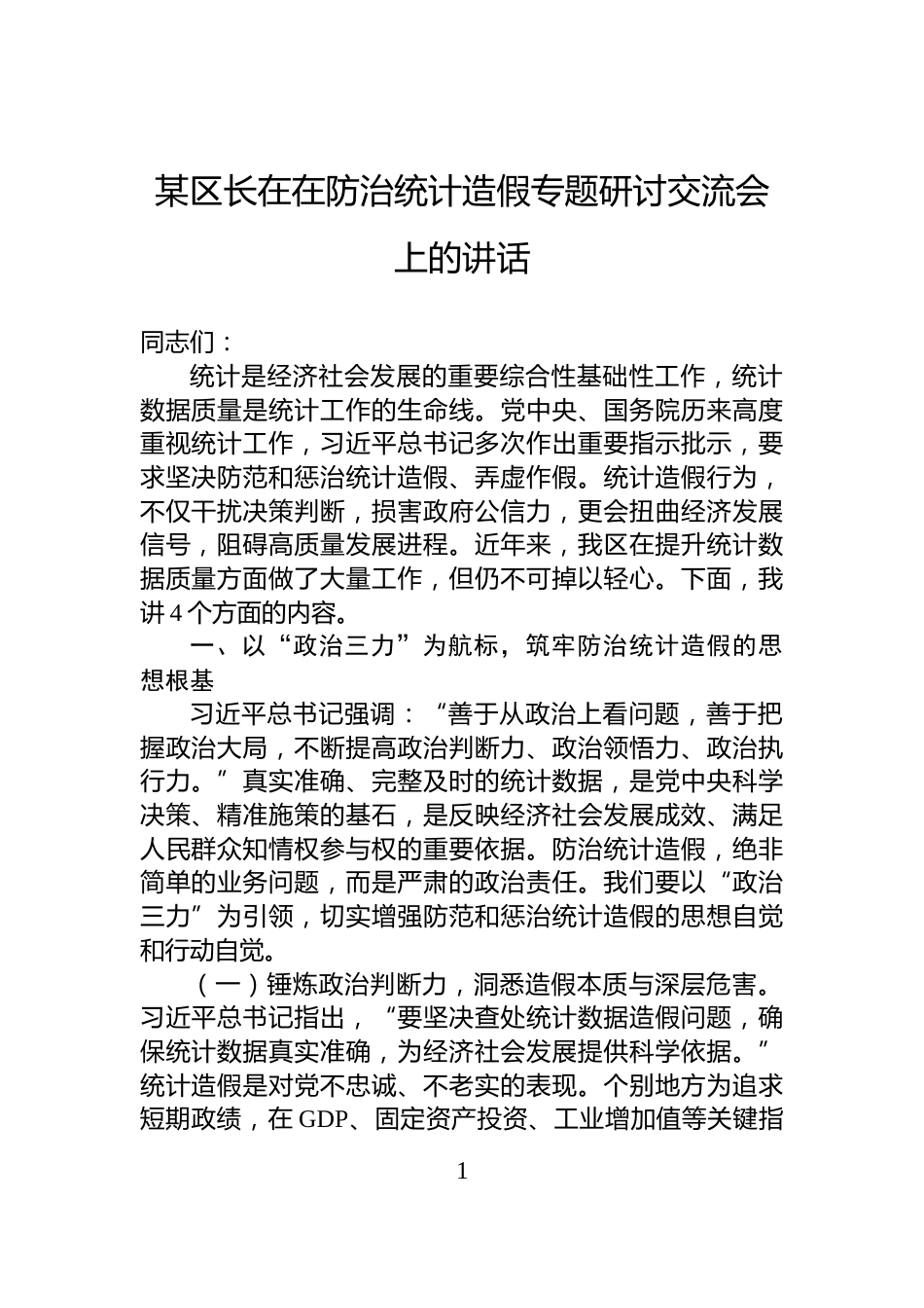 某区长在在防治统计造假专题研讨交流会上的讲话_第1页