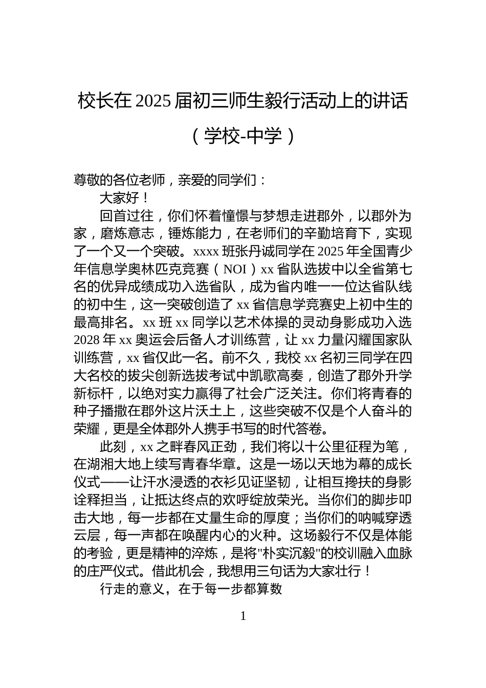 校长在2025届初三师生毅行活动上的讲话（学校-中学）_第1页