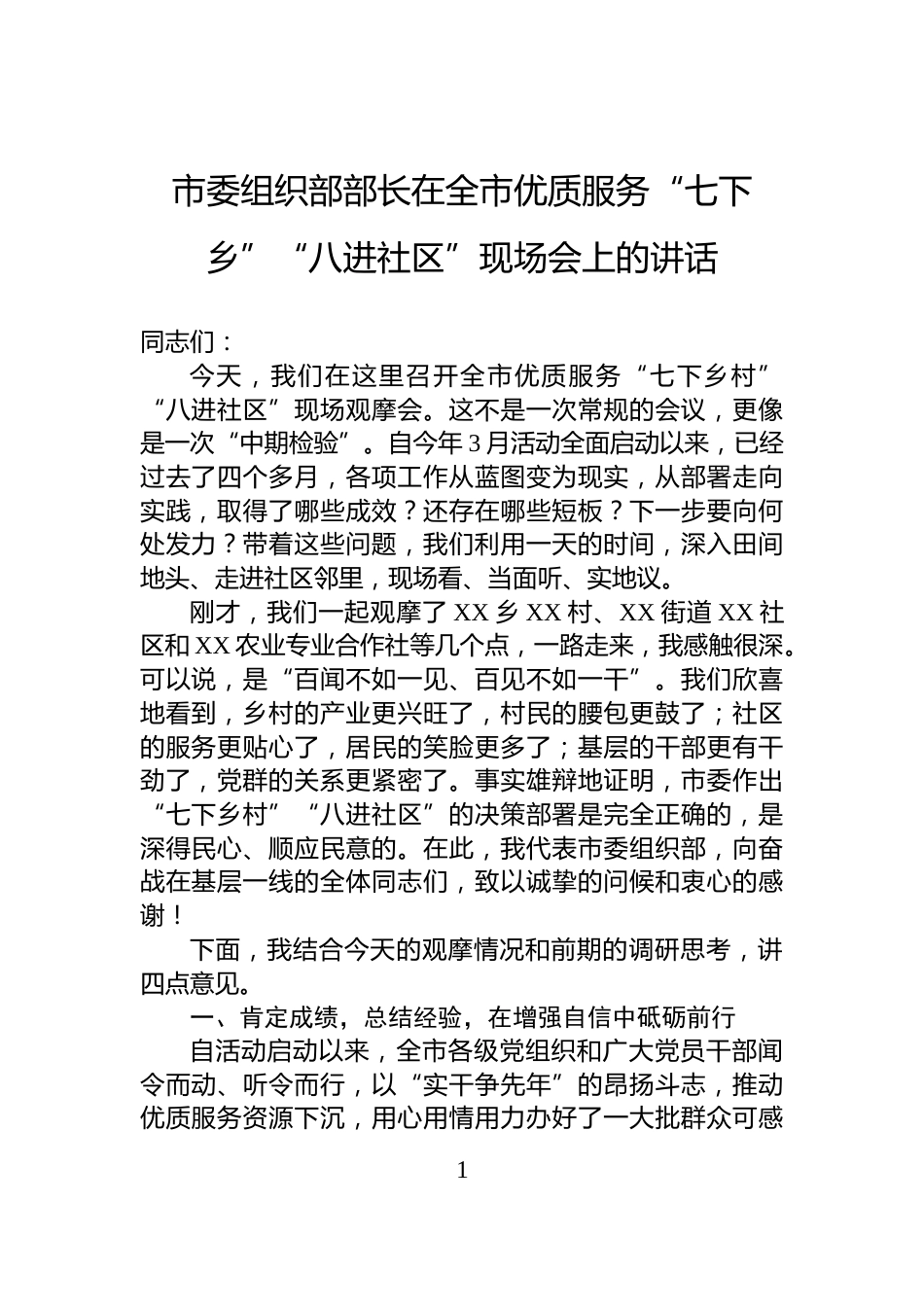 市委组织部部长在全市优质服务“七下乡”“八进社区”现场会上的讲话_第1页