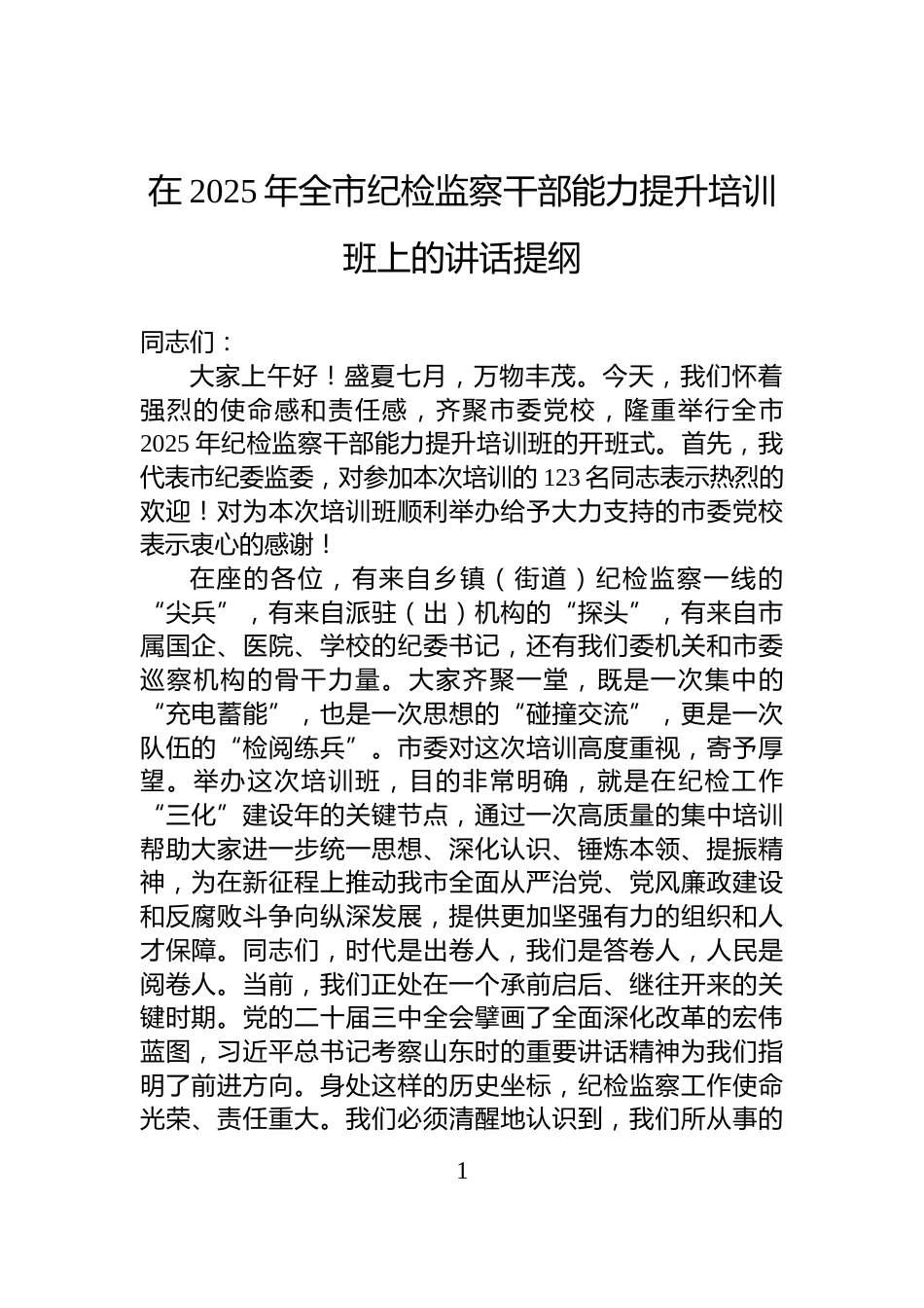 在2025年全市纪检监察干部能力提升培训班上的讲话提纲_第1页
