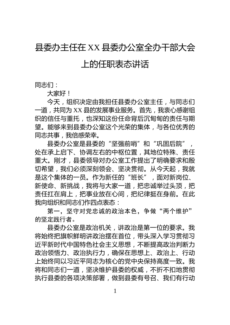 县委办主任在XX县委办公室全办干部大会上的任职表态讲话_第1页