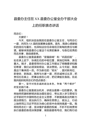 县委办主任在XX县委办公室全办干部大会上的任职表态讲话