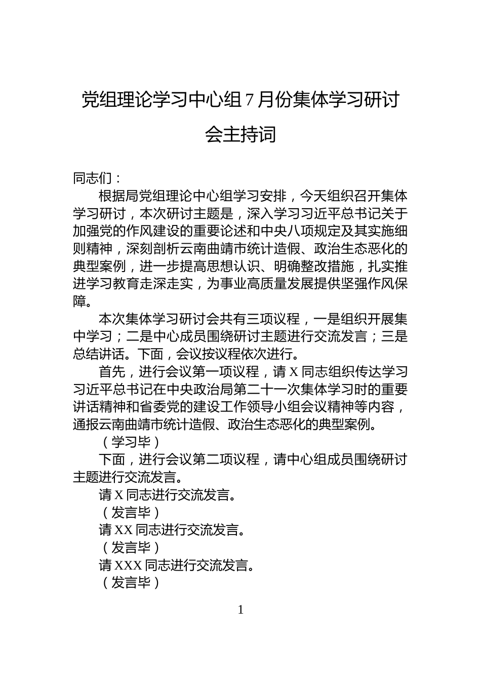 党组理论学习中心组7月份集体学习研讨会主持词_第1页