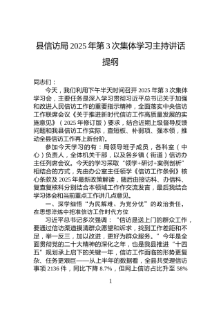 县信访局2025年第3次集体学习主持讲话提纲