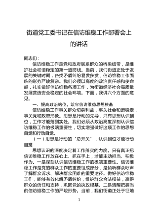 街道党工委书记在信访维稳工作部署会上的讲话