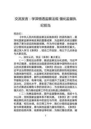 交流发言：学深悟透监察法规+强化监督执纪担当