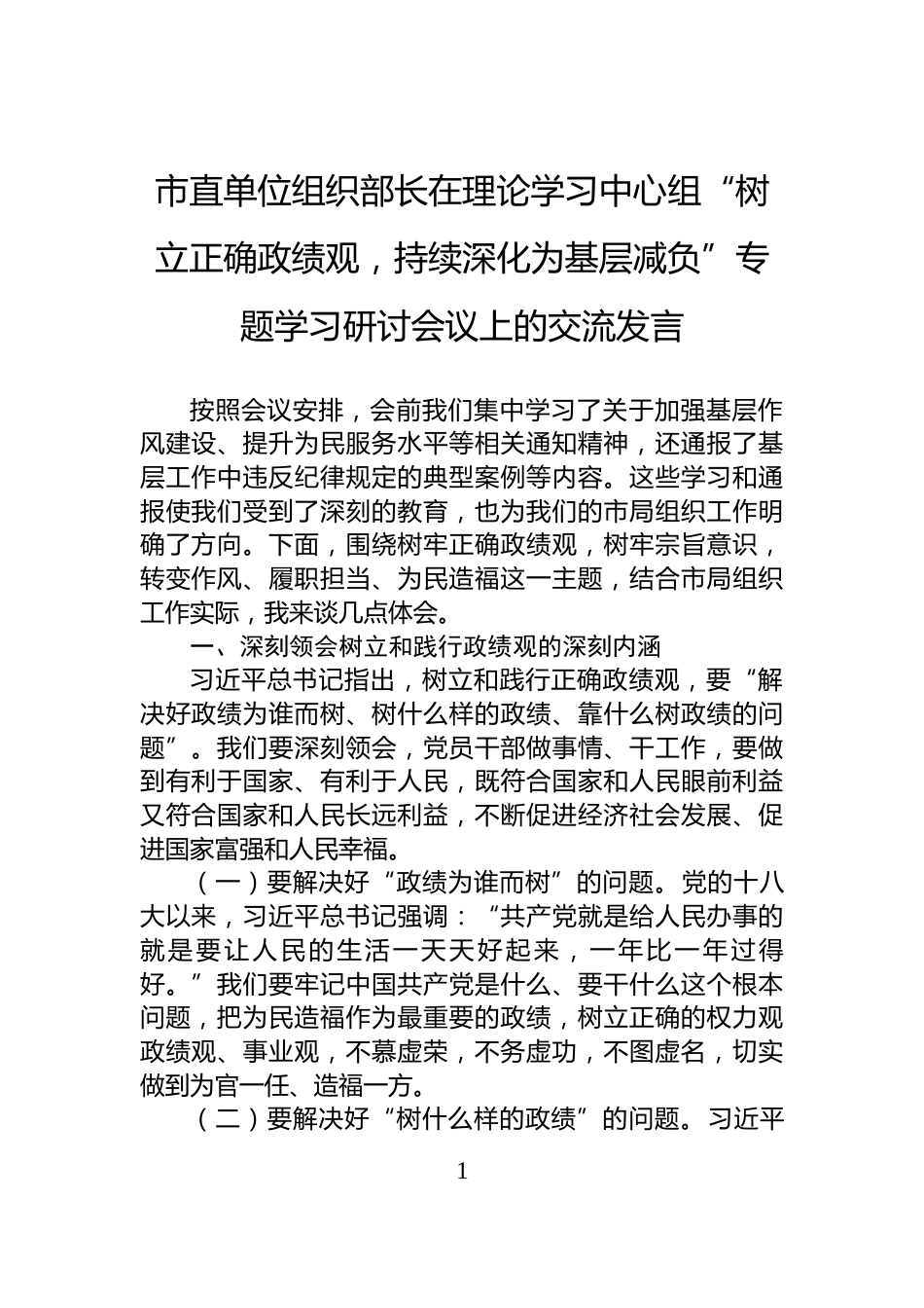 市直单位组织部长在理论学习中心组“树立正确政绩观，持续深化为基层减负”专题学习研讨会议上的交流发言_第1页