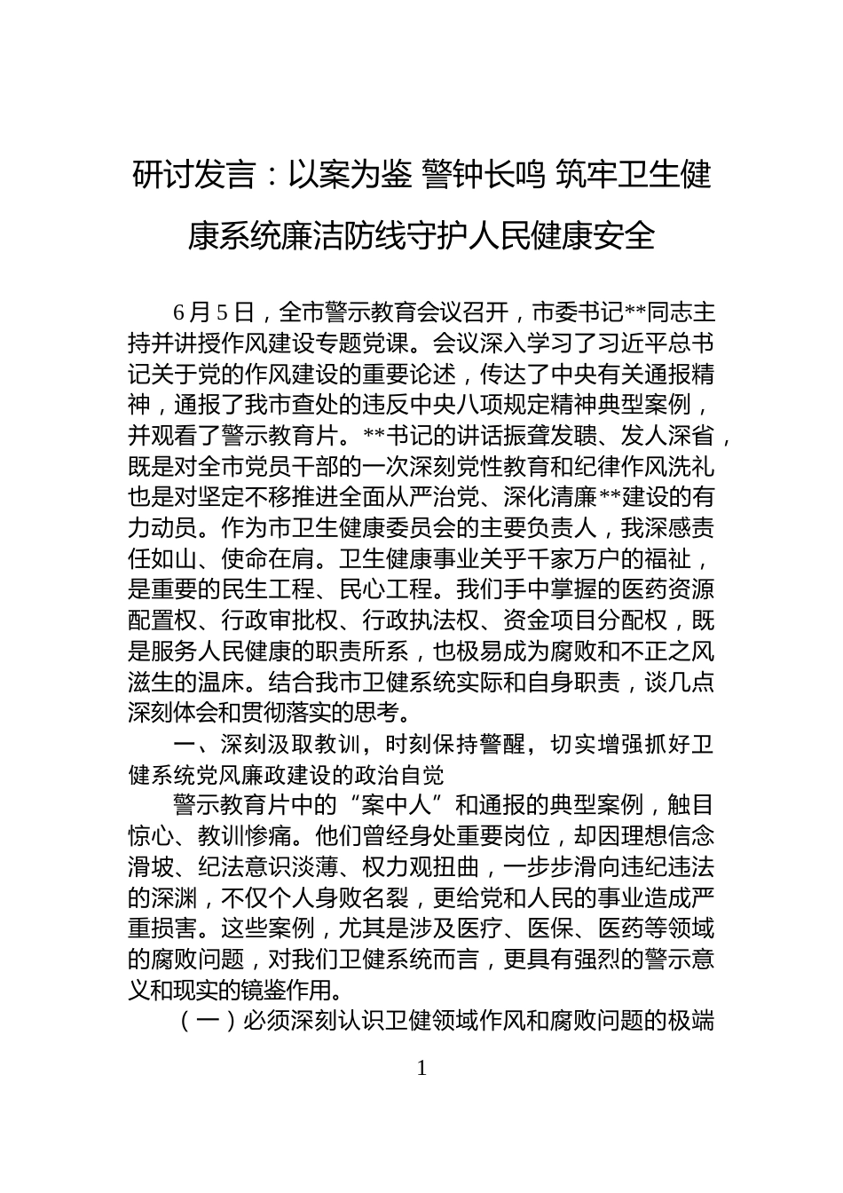 研讨发言：以案为鉴+警钟长鸣+筑牢卫生健康系统廉洁防线守护人民健康安全_第1页
