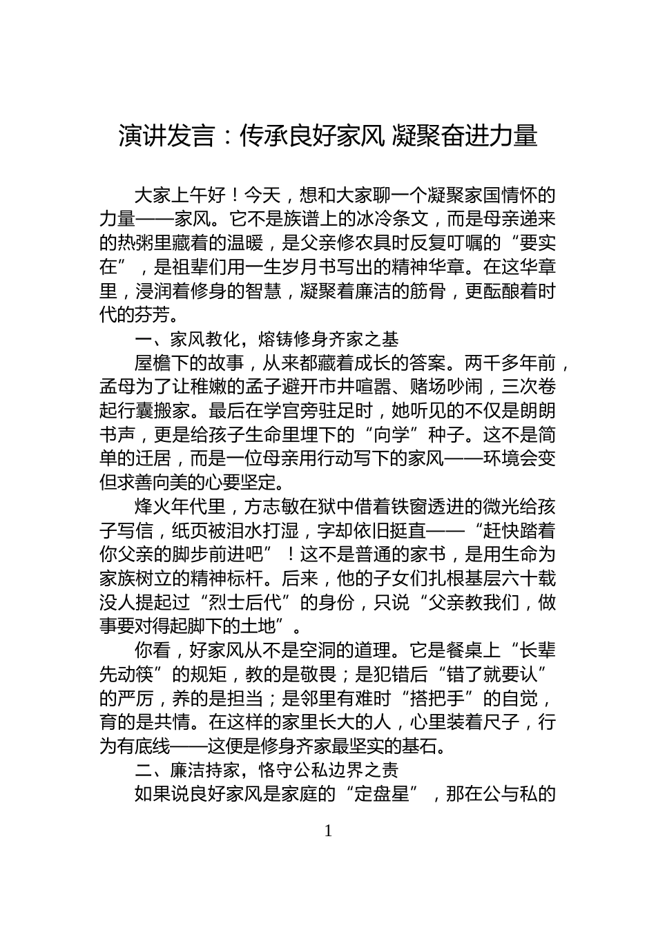 演讲发言：传承良好家风+凝聚奋进力量_第1页