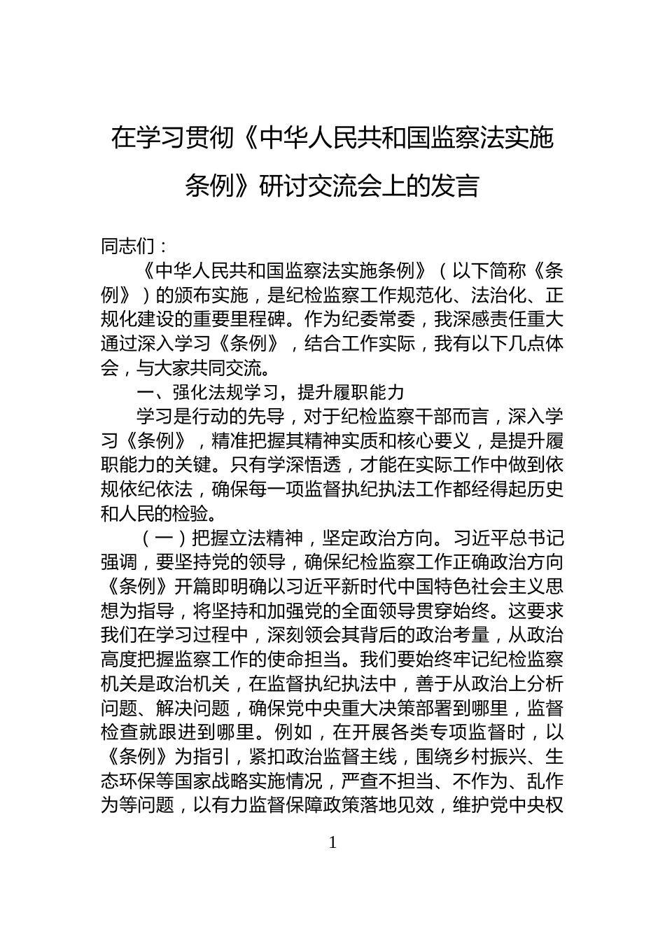 在学习贯彻《中华人民共和国监察法实施条例》研讨交流会上的发言_第1页