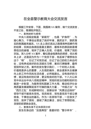 在全县警示教育大会交流发言