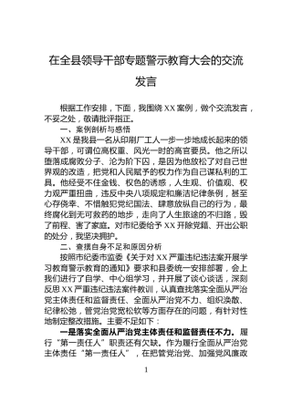 在全县领导干部专题警示教育大会的交流发言