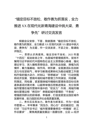 “锚定目标不放松、敢作善为抓落实，全力推进XX在现代化新青海建设中挑大梁、勇争先”研讨交流发言
