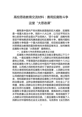 高校思政教育交流材料：善用反腐败斗争这堂“大思政课”
